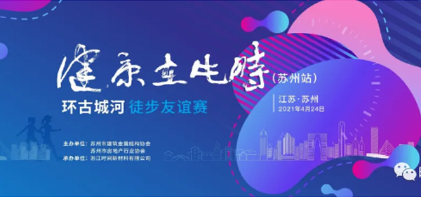 健康在此時(shí)（蘇州站）圓滿(mǎn)收官｜房地產(chǎn)與門(mén)窗幕墻精英徒步環(huán)古城河