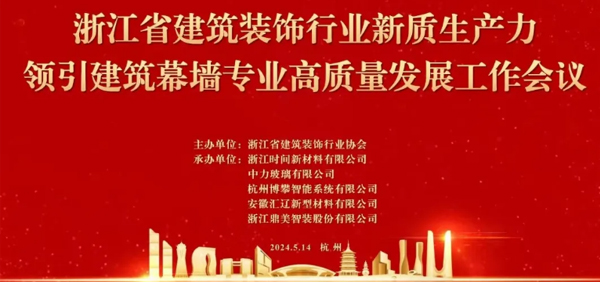 時(shí)間膠！承辦浙江省裝協(xié)幕墻高質(zhì)量發(fā)展大會(huì)｜風(fēng)采